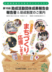 公益信託あだちまちづくりトラスト機関紙 このゆびとまれ Ｎｏ３３
